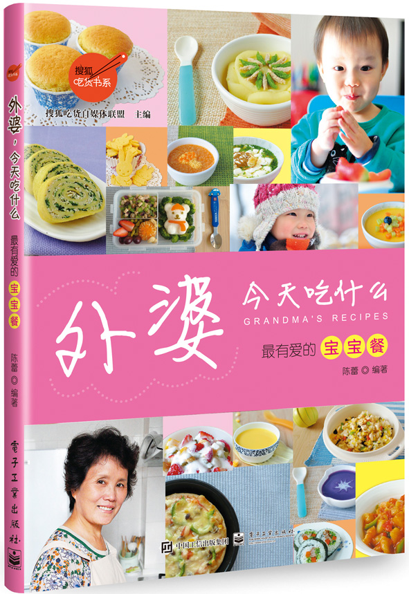 外婆，今天吃什么——最有爱的宝宝餐