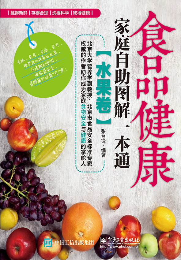 食品健康家庭自助图解一本通(水果卷)