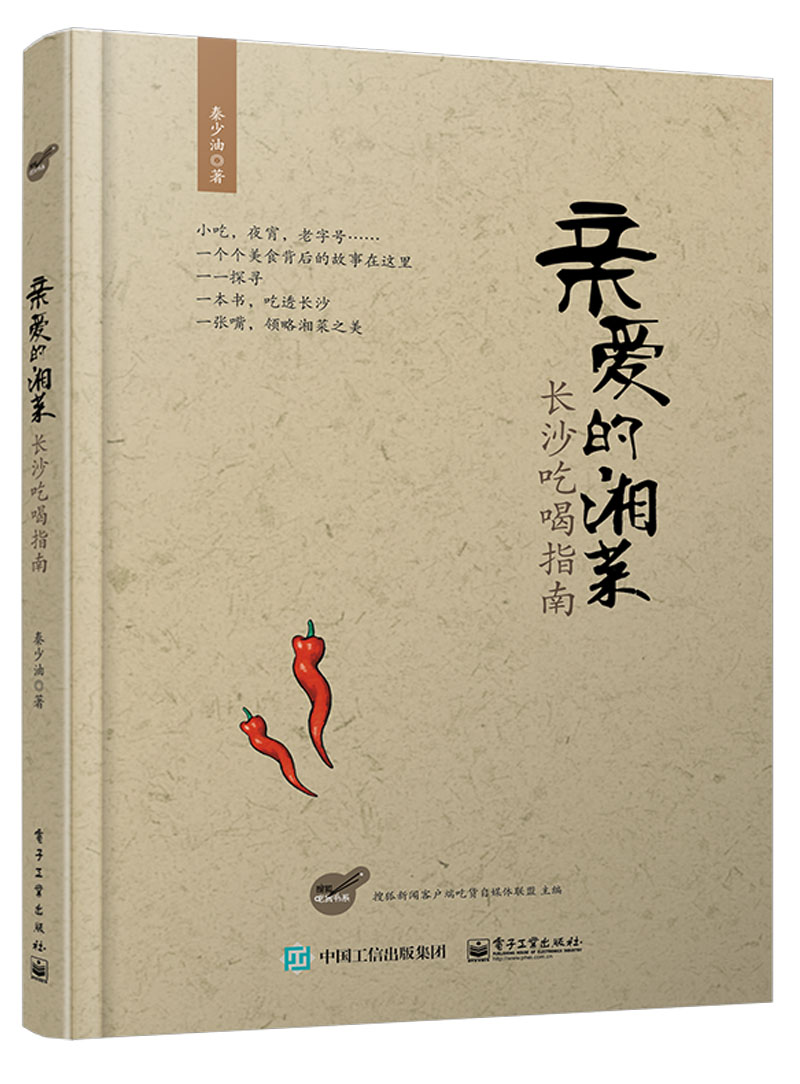 亲爱的湘菜:长沙吃喝指南