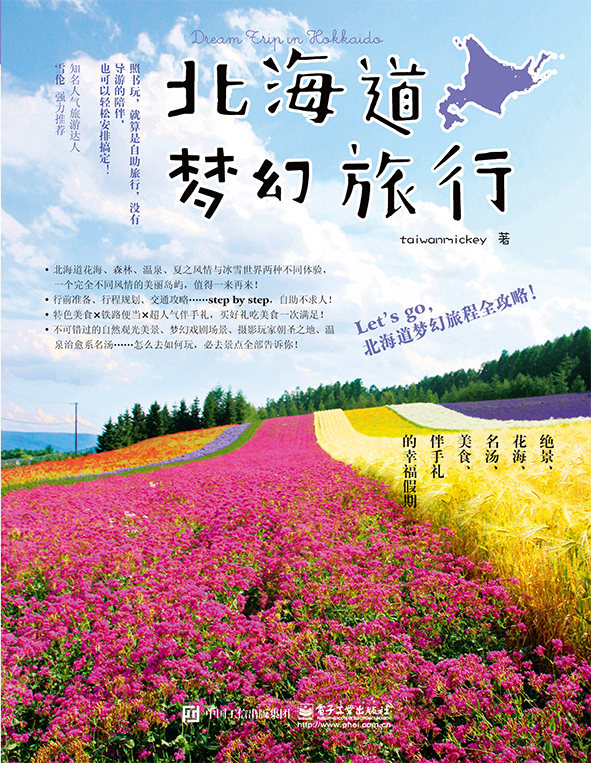 北海道梦幻旅行