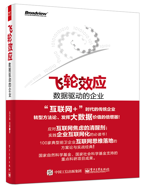 飞轮效应：数据驱动的企业