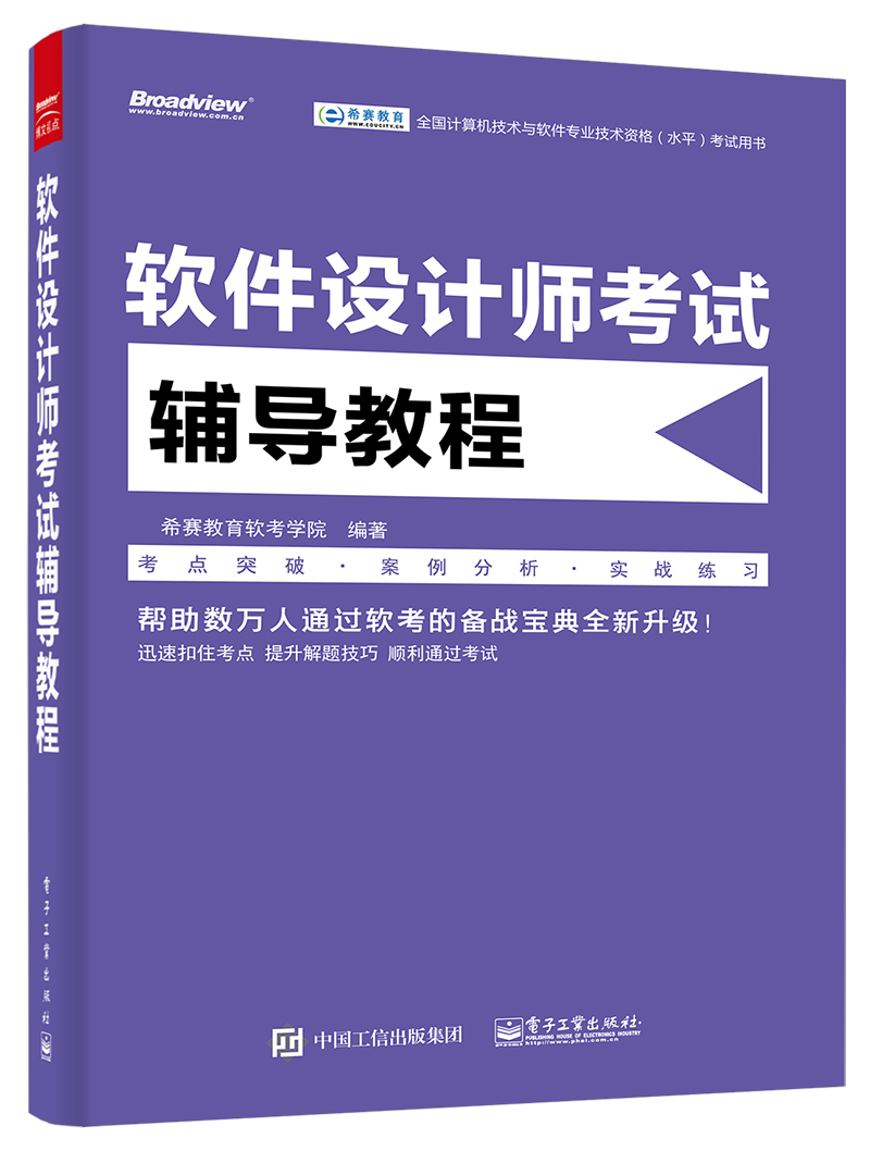 软件设计师考试辅导教程