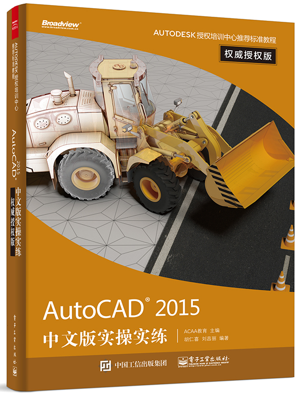AutoCAD 2015中文版实操实练权威授权版