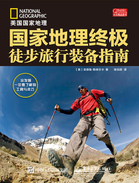 国家地理终极徒步旅行装备指南