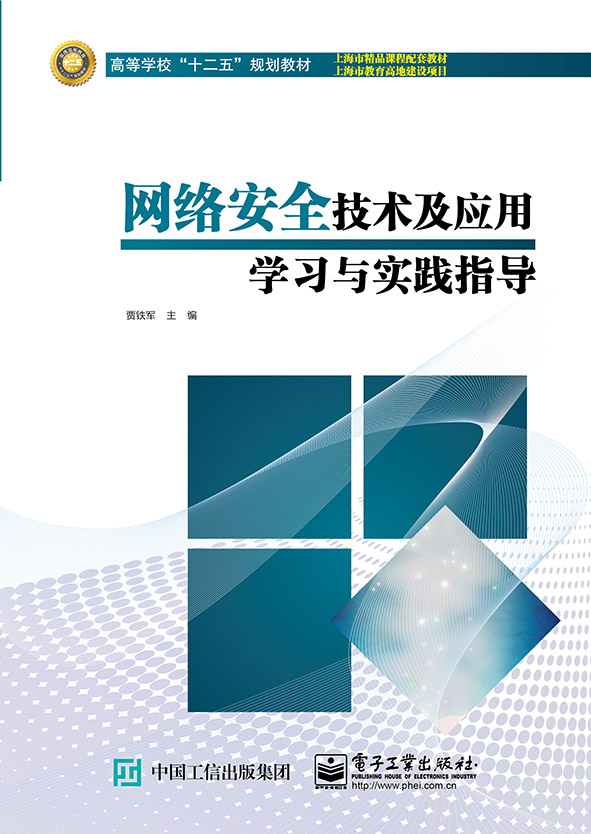 网络安全技术及应用学习与实践指导
