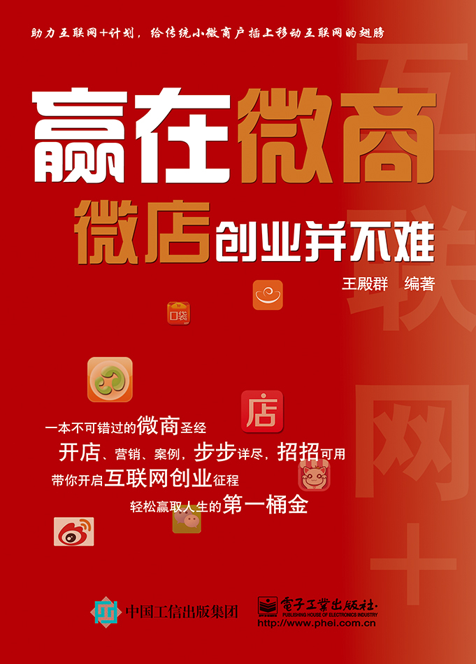 赢在微商—微店创业并不难