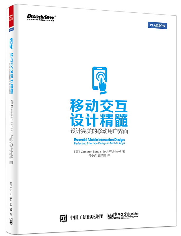 移动交互设计精髓——设计完美的移动用户界面（全彩）