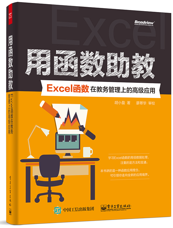 用函数助教：Excel函数在教务管理上的高级应用