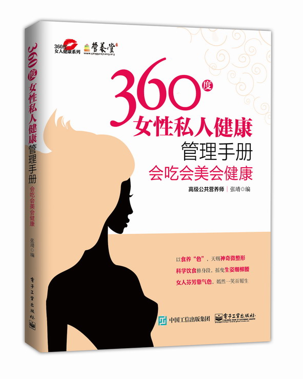360度女性私人健康管理手册——会吃会美会健康