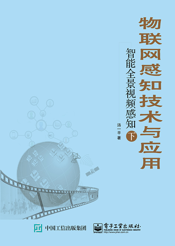 物联网感知技术与应用——智能全景视频感知（下）