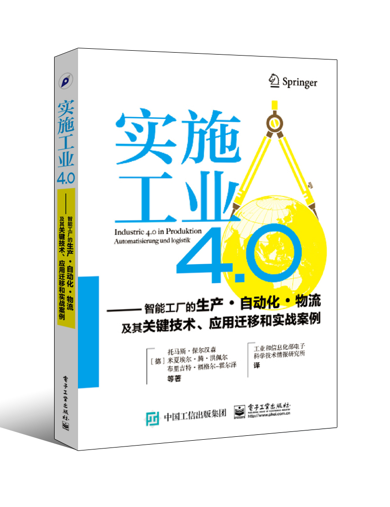 实施工业4.0——智能工厂的生产·自动化·物流及其关键技术、应用迁移和实战案例