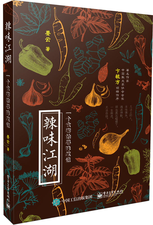 辣味江湖——一个食客的寻味笔记