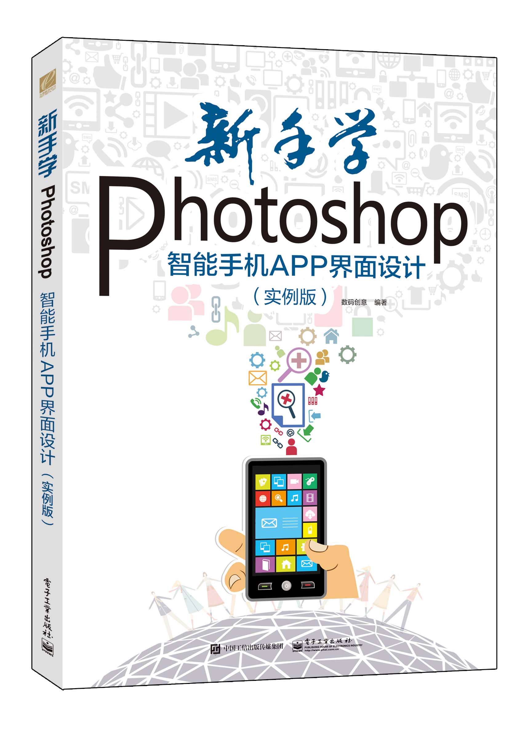 新手学Photoshop智能手机APP界面设计（实例版）（全彩）
