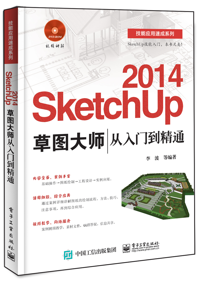 SketchUp 2014草图大师从入门到精通