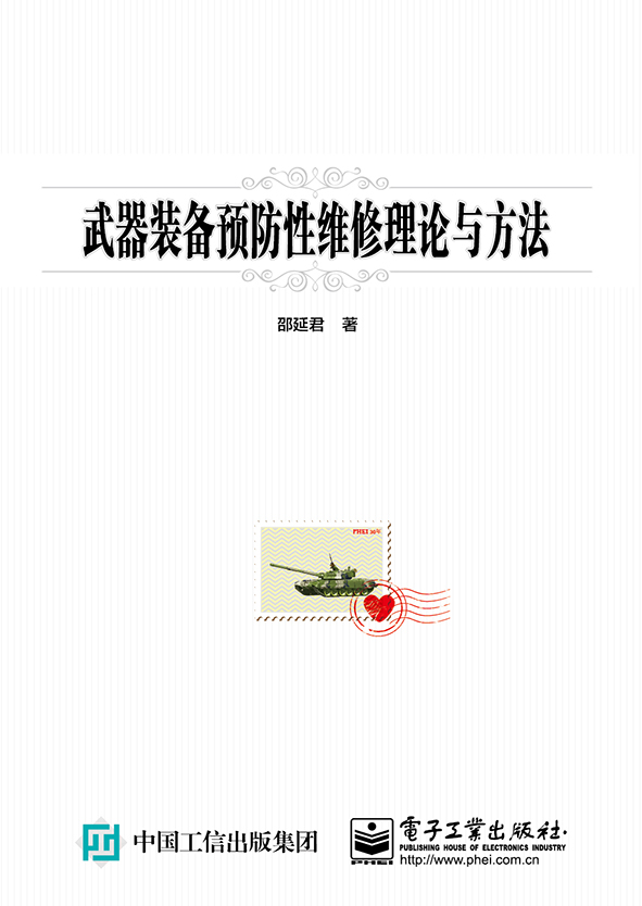 武器装备预防性维修理论与方法