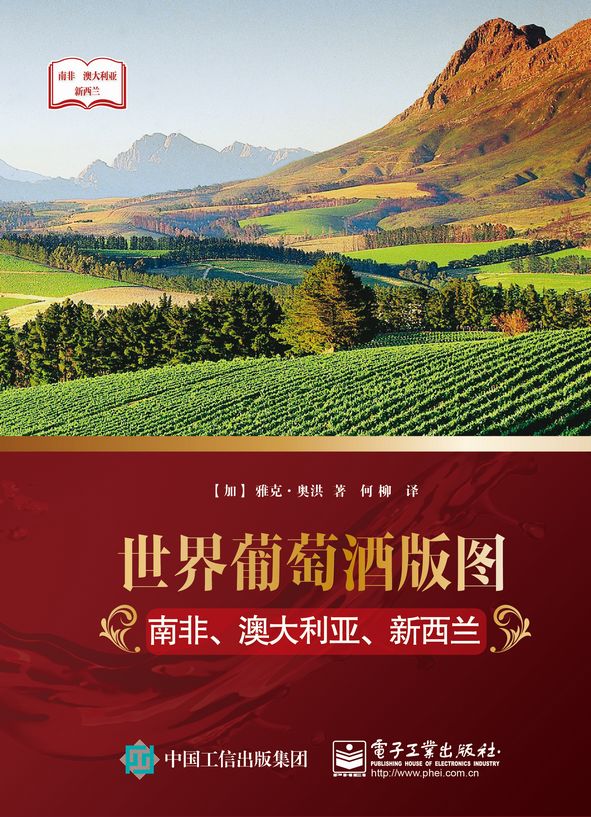 世界葡萄酒版图：南非、澳大利亚、新西兰