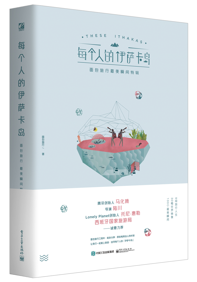 每个人的伊萨卡岛  面包旅行最美瞬间特辑（全彩）