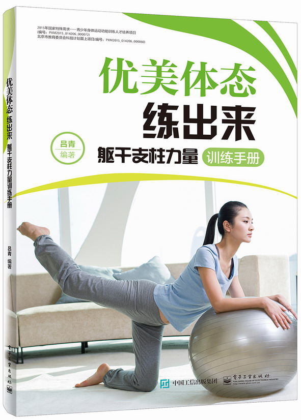 优美体态练出来——躯干支柱力量训练手册
