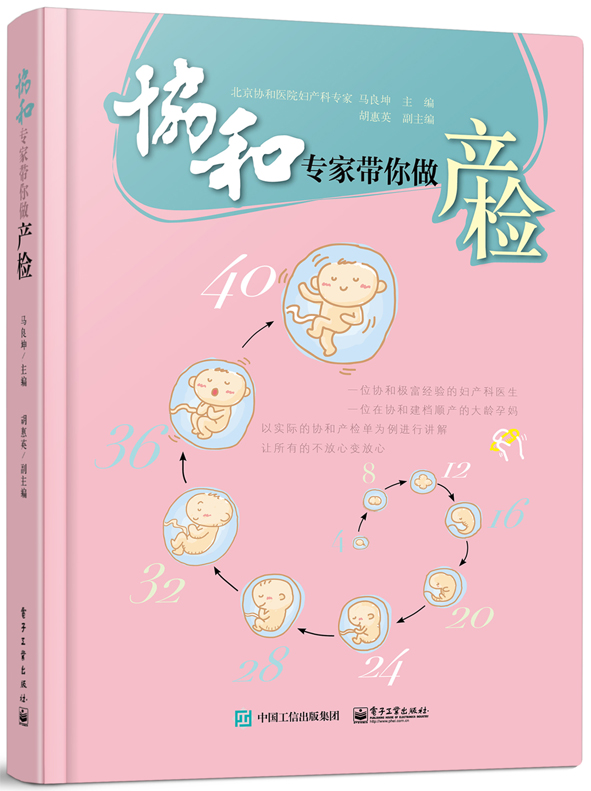 协和专家带你做产检(双色)