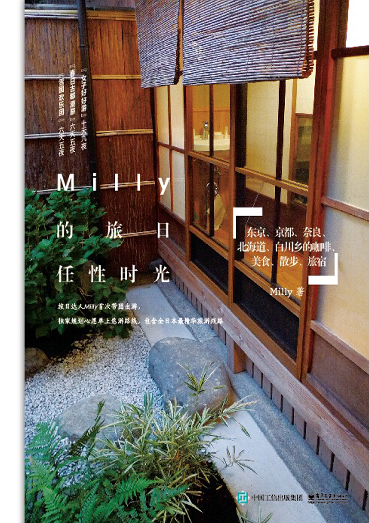 Milly的旅日任性时光