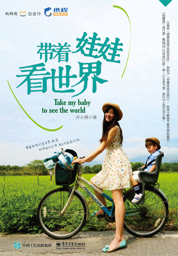 带着娃娃看世界