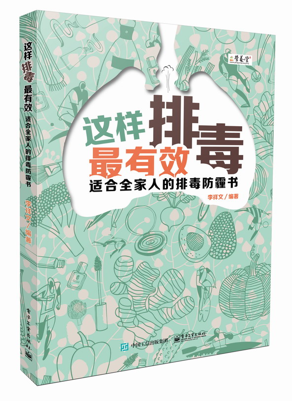 这样排毒最有效——适合全家人的排毒防霾书