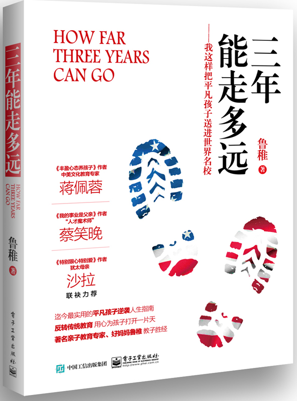 三年能走多远——我这样把平凡孩子送进世界名校