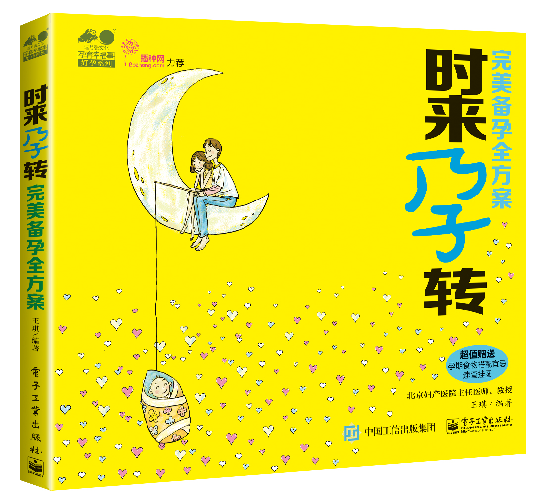 时来孕转——完美备孕全方案