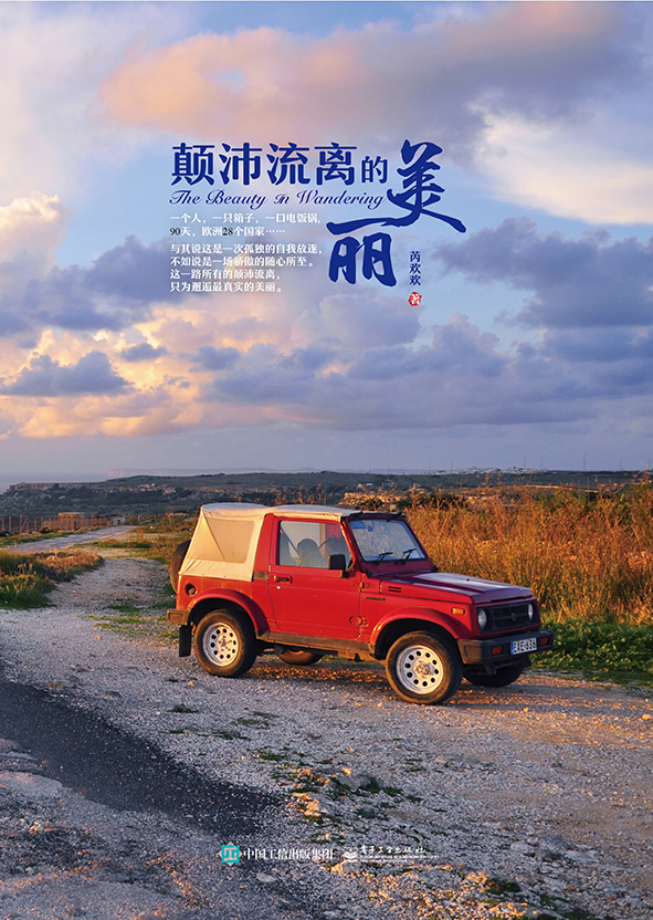 颠沛流离的美丽