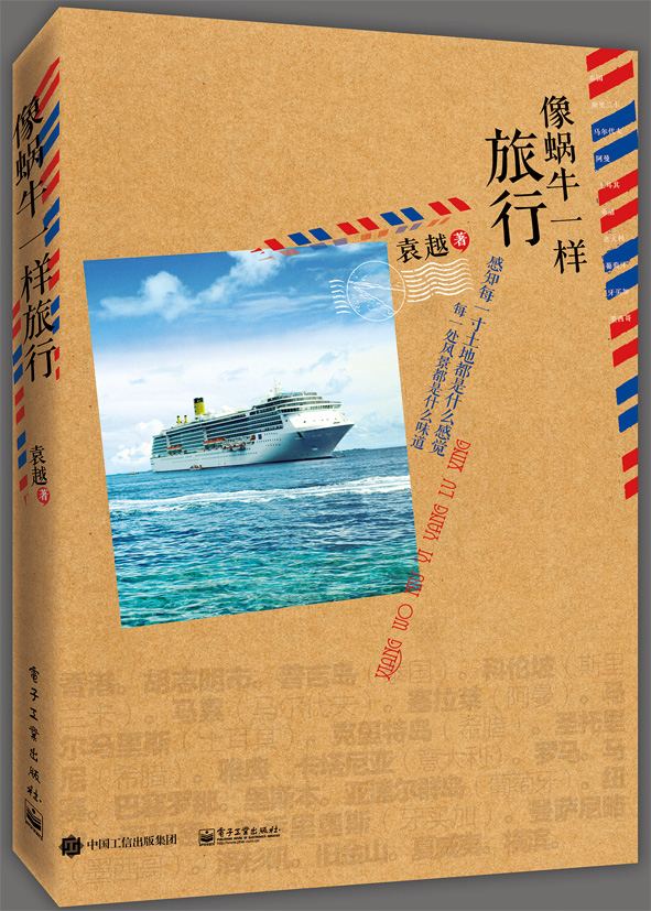 像蜗牛一样旅行