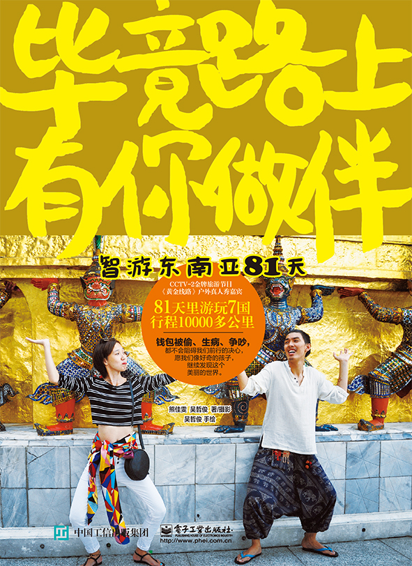 毕竟路上有你做伴:智游东南亚81天