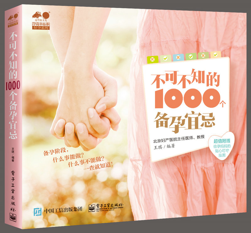 不可不知的1000个备孕宜忌