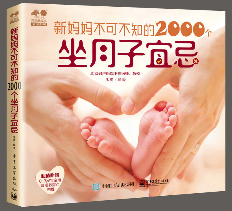 新妈妈不可不知的2000个坐月子宜忌