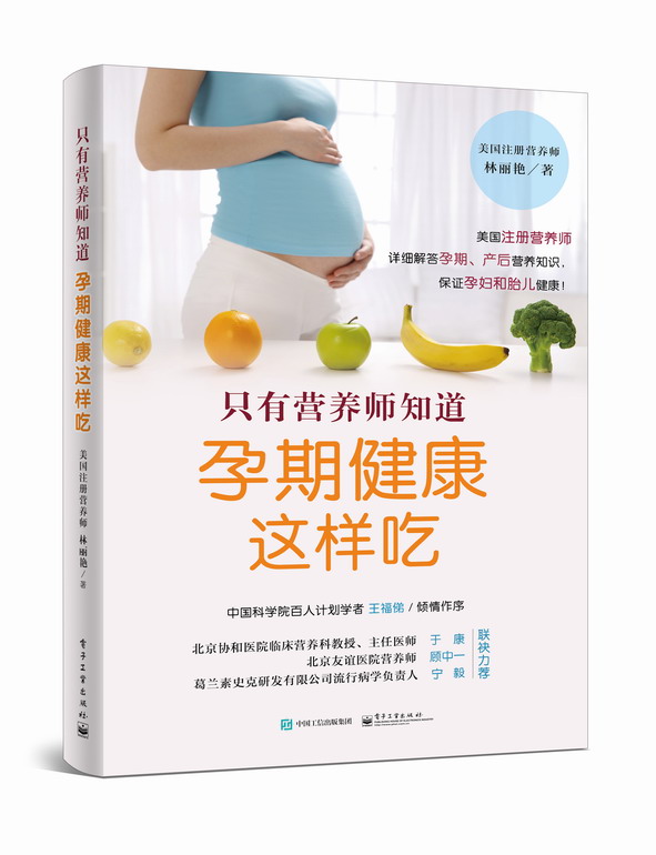 只有营养师知道:孕期健康这样吃