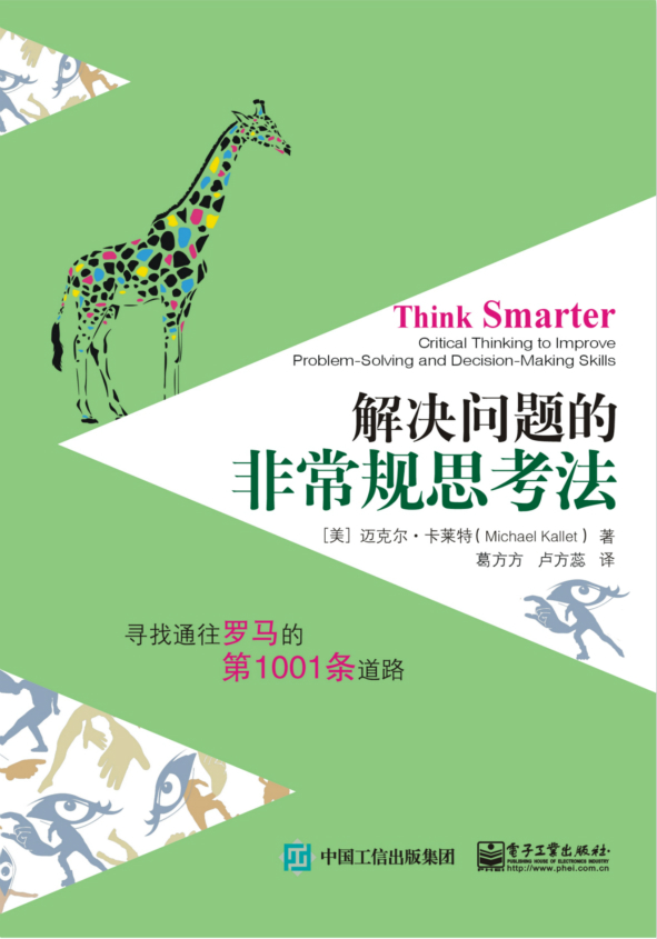 解决问题的非常规思考法