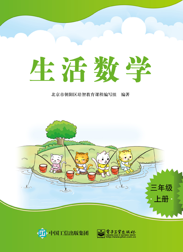 生活数学 三年级上册    作  译  者:北京市朝阳区培智教育课程编写组