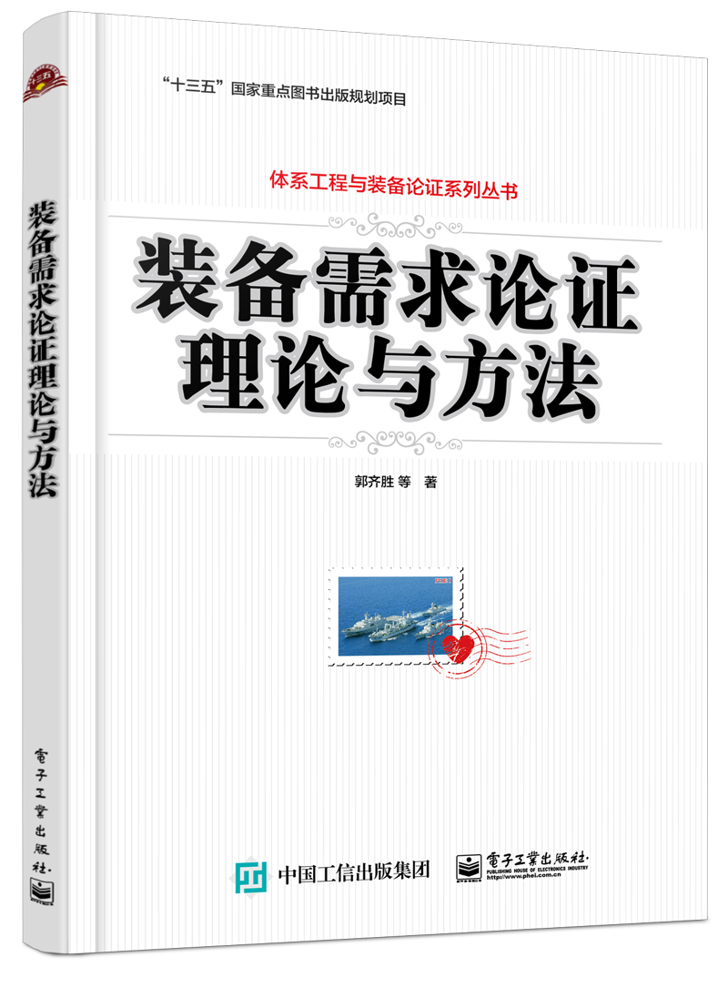 装备需求论证理论与方法