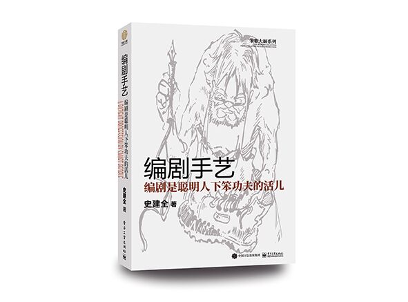 编剧手艺:编剧是聪明人下笨功夫的活儿