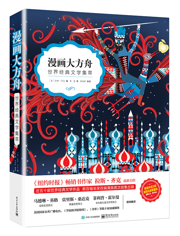 漫画大方舟——世界经典文学集萃