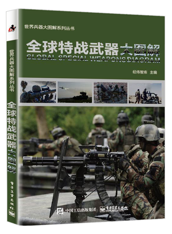 全球特战武器大图解