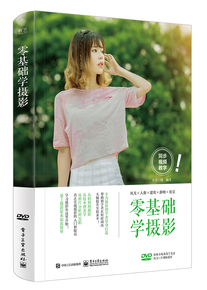 零基础学摄影(全彩)(含DVD光盘1张)