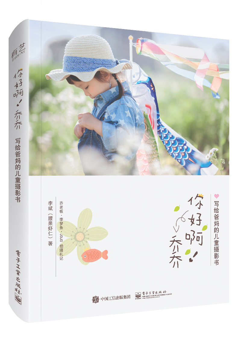 你好啊!乔乔 写给爸妈的儿童摄影书(全彩)