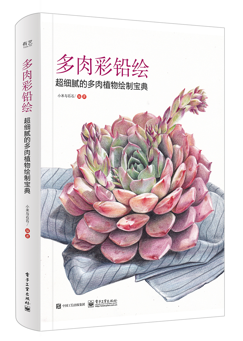 多肉彩铅绘 超细腻的多肉植物绘制宝典(全彩)