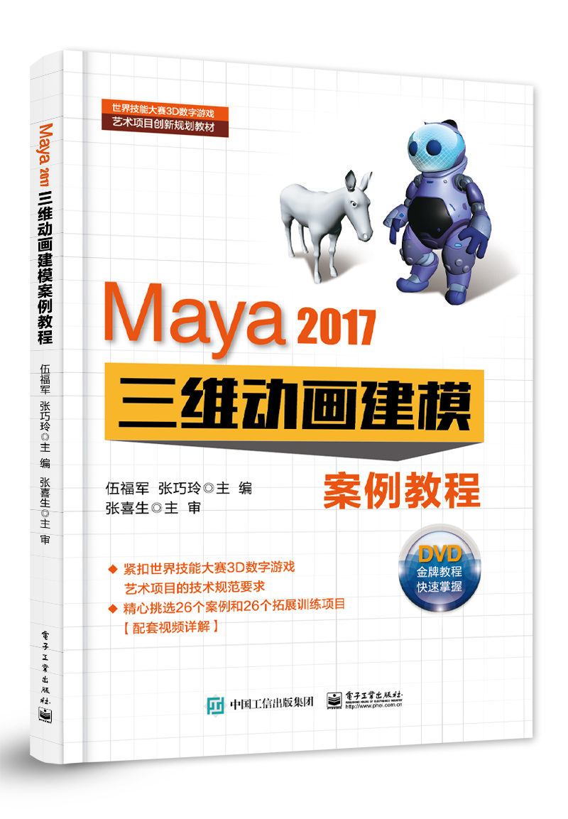 Maya 2017三维动画建模案例教程