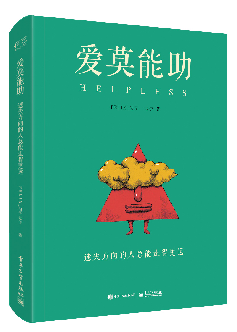 爱莫能助:迷失方向的人总能走得更远(精装版)(全彩)