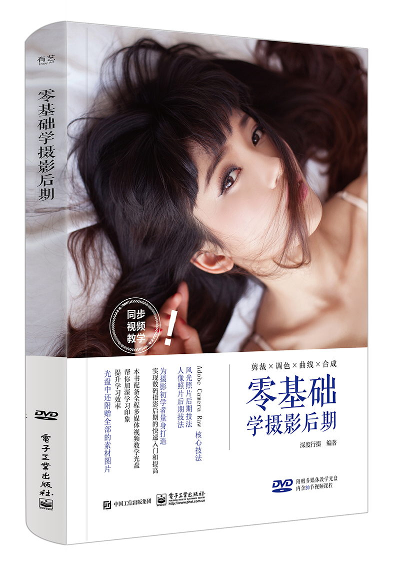 零基础学摄影后期(全彩)(含DVD光盘1张)