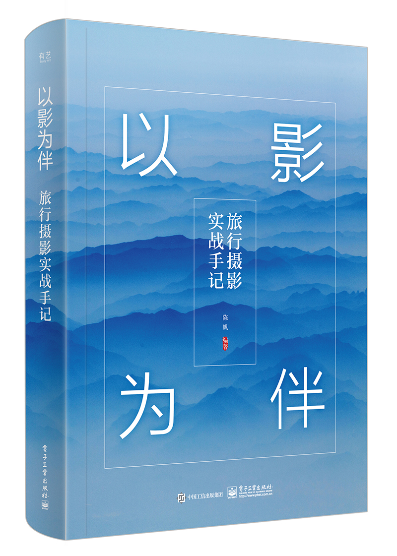 以影为伴:旅行摄影实战手记(全彩)