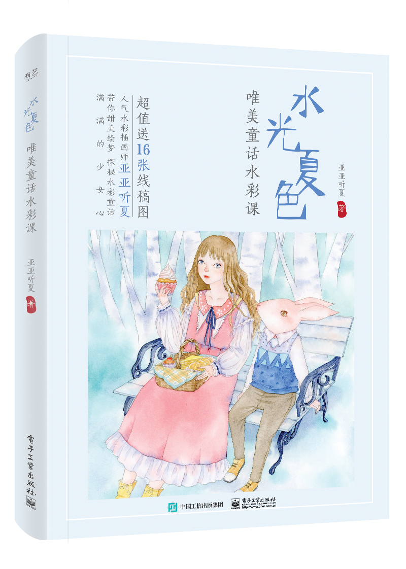 水光夏色:唯美童话水彩课(全彩)(含附件1份))