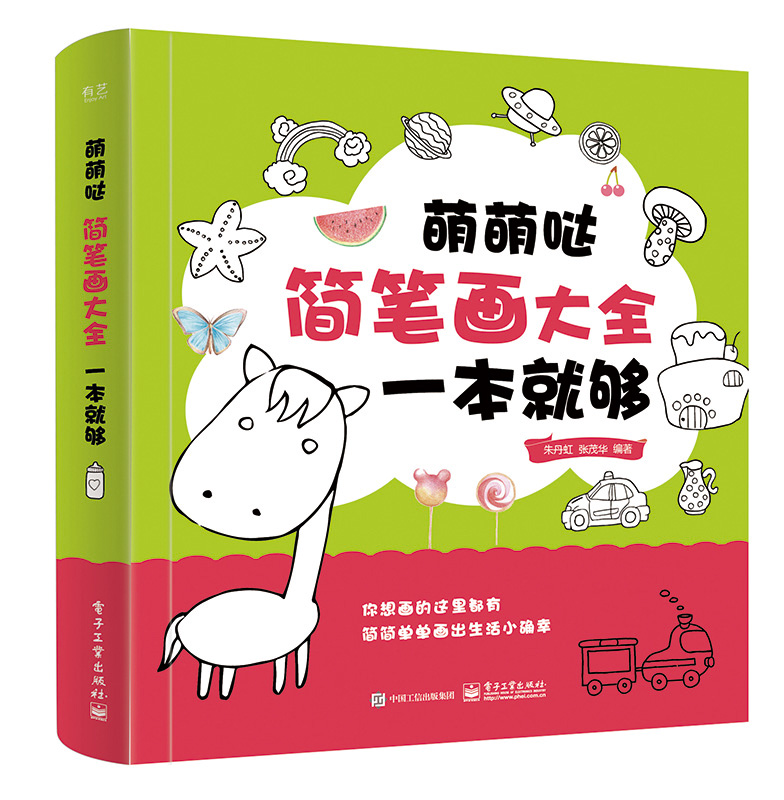 萌萌哒简笔画大全,一本就够