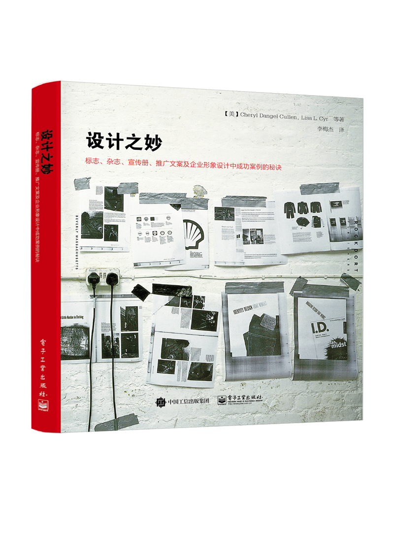 设计之妙:标志、杂志、宣传册、推广文案及企业形象设计中成功案例的秘诀